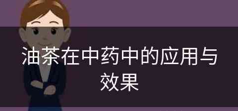 油茶在中药中的应用与效果